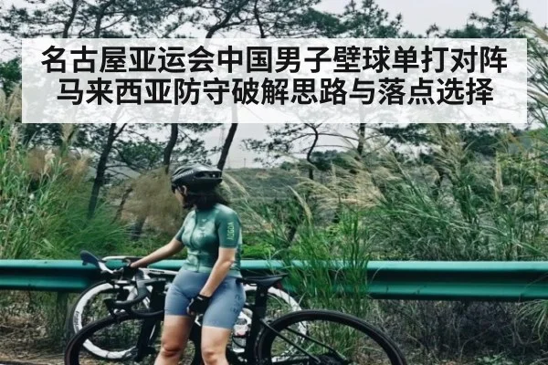 名古屋亚运会中国男子壁球单打对阵马来西亚防守破解思路与落点选择（KaiyunSports）