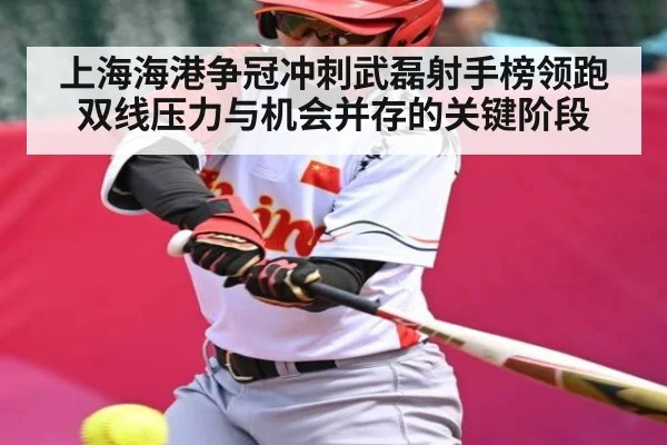 上海海港争冠冲刺武磊射手榜领跑双线压力与机会并存的关键阶段 - KaiyunSports